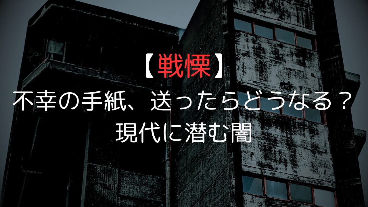 「回さないと不幸に…」不幸の手紙とチェーンメールの心理学